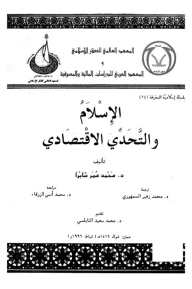 كتاب الإسلام والتحدي الاقتصادي