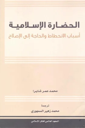 كتاب الحضارة الإسلامية
