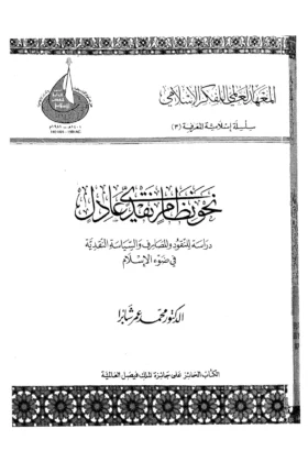 كتاب نحو نظام نقدي عادل