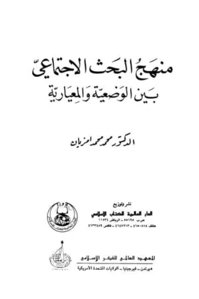 كتاب منهج البحث الاجتماعي