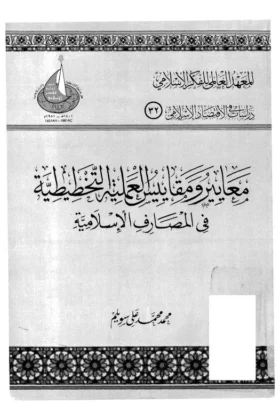 كتاب معايير ومقاييس العملية التخطيطية