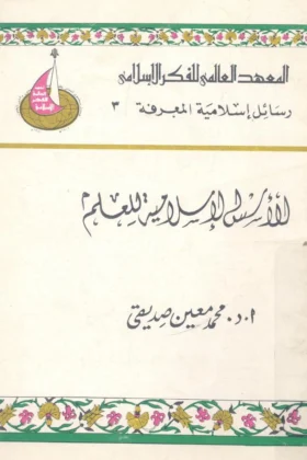 كتاب الأسس الإسلامية للعلم