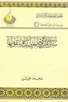 كتاب سنن القرآن في قيام الحضارات وسقوطها