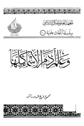 كتاب وعلم آدم الاسماء كلها