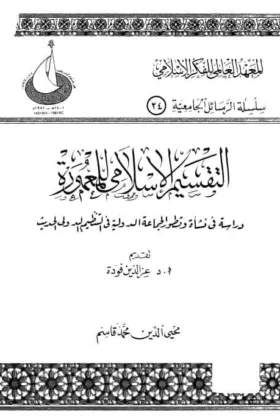 كتاب التقسيم الإسلامي للمعمورة
