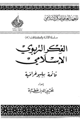 كتاب الفكر التربوي الإسلامي