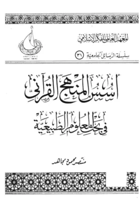 كتاب أسس المنهج القرآني