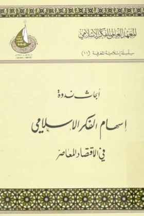 كتاب إسهام الفكر الإسلامي في الاقتصاد المعاصر