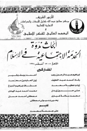 كتاب الخدمة الاجتماعية في الإسلام