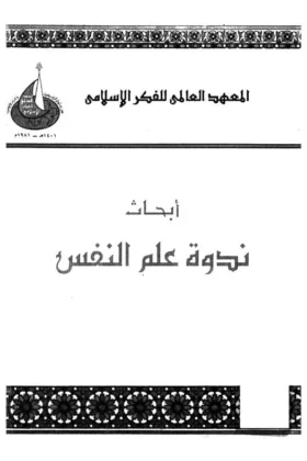كتاب أبحاث ندوة علم النفس
