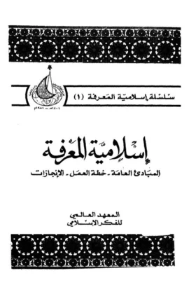 كتاب إسلامية المعرفة