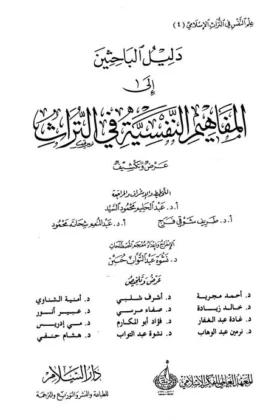كتاب المفاهيم النفسية في التراث