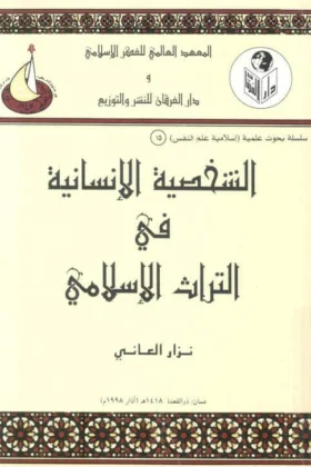 كتاب الشخصية الإنسانية في التراث الإسلامي
