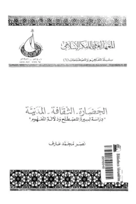 كتاب الحضارة والثقافة والمدنية