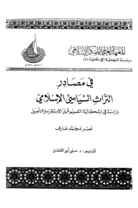 كتاب في مصادر التراث السياسي الإسلامي