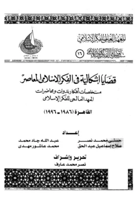 كتاب قضايا اشكالية في الفكر الإسلامي المعاصر