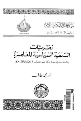 كتاب نظريات التنمية السياسية المعاصرة