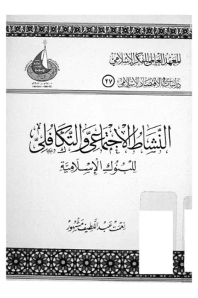 كتاب النشاط الاجتماعي والتكافلي