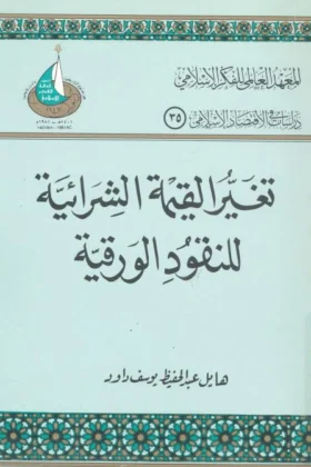 كتاب تغير القيمة الشرائية للنقود الورقية