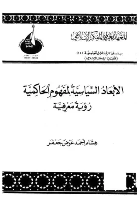 كتاب الأبعاد السياسية لمفهوم الحاكمية