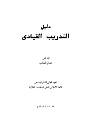 كتاب دليل التدريب القيادي