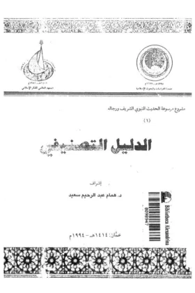 كتاب الدليل التصنيفي