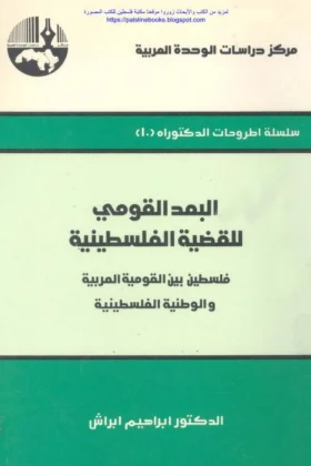 كتاب البعد القومي للقضية الفلسطينية