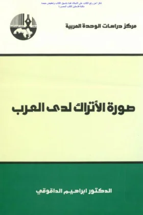 كتاب صورة الأتراك لدى العرب