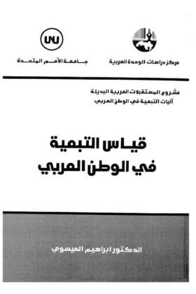 كتاب قياس التبعية في الوطن العربي