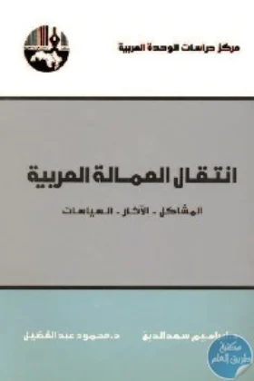 كتاب انتقال العمالة العربية