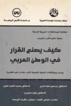 كتاب كيف يصنع القرار في الوطن العربي