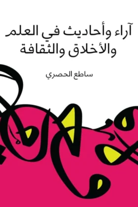 كتاب آراء وأحاديث في العلم والأخلاق والثقافة