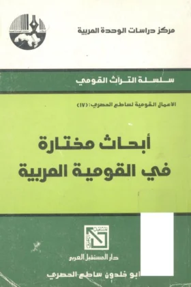 كتاب أبحاث مختارة في القومية العربية