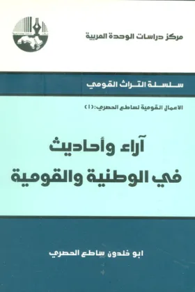 كتاب آراء وأحاديث في الوطنية والقومية