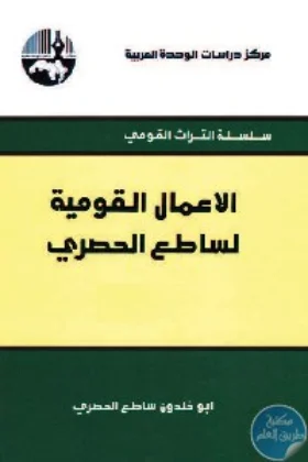 كتاب الأعمال القومية لساطع الحصري