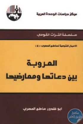 كتاب العروبة بين دعاتها ومعارضيها