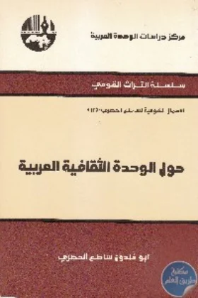 كتاب حول الوحدة الثقافية العربية