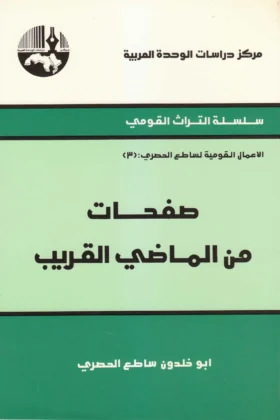 كتاب صفحات من الماضي القريب