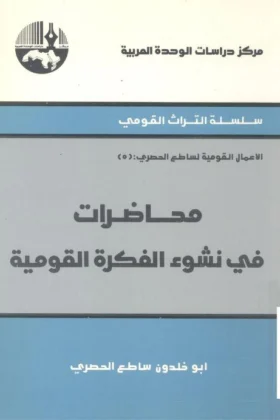 كتاب محاضرات في نشوء الفكرة القومية