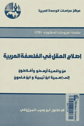 كتاب إِصلاح العقل في الفلسفة العربية