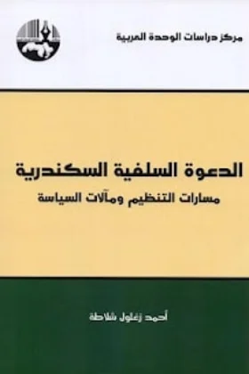 كتاب الدعوة السلفية السكندرية