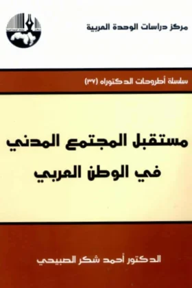 كتاب مستقبل المجتمع المدني
