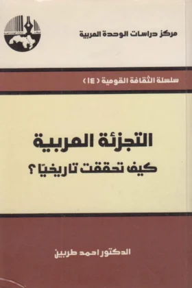 كتاب التجزئة العربية