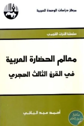 كتاب معالم الحضارة العربية