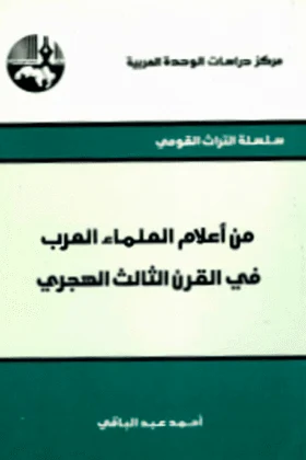 كتاب من أعلام العلماء العرب