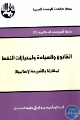 كتاب القانون والسيادة وامتيازات النفط