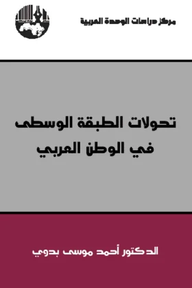 كتاب تحولات الطبقة الوسطى