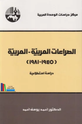 كتاب الصراعات العربية العربية