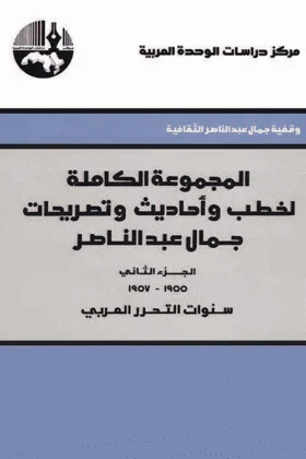كتاب خطب وأحاديث وتصريحات جمال عبد الناصر