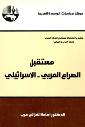 كتاب مستقبل الصراع العربي الإسرائيلي